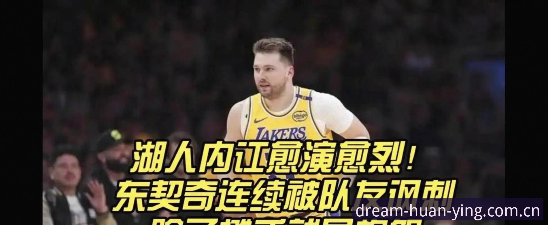 湖人智囊团大换血：新分析师空降，东契奇才是幕后操盘手